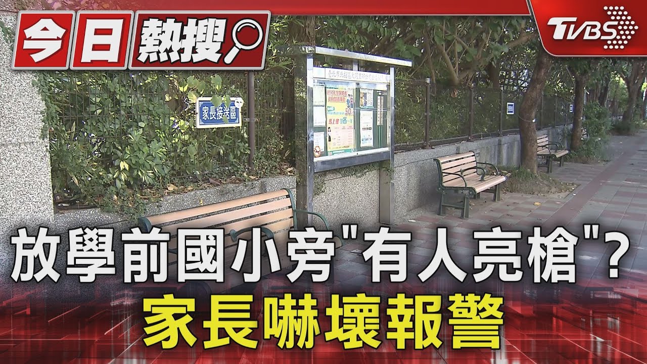 放學前國小旁「有人亮槍」？家長嚇壞報警