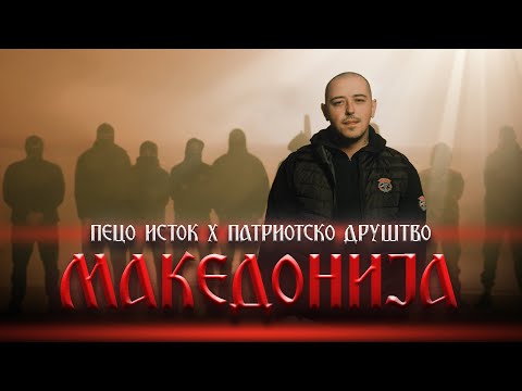 PECO ISTOK X PATRIOTSKO DRUSTVO - MAKEDONIJA (Official Video)