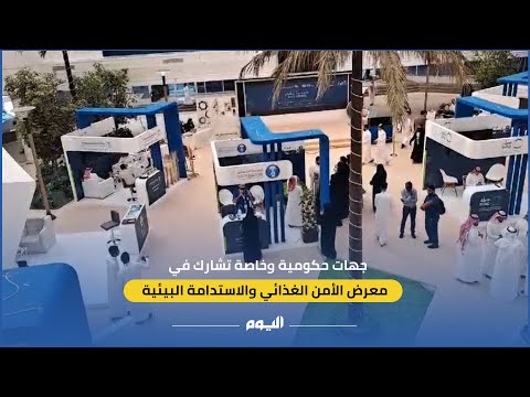 حكومية وخاصة.. مشاركة واسعة في معرض الأمن الغذائي والاستدامة البيئية