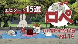「紙兎ロペ」2026夏休み特別企画 Vol.14