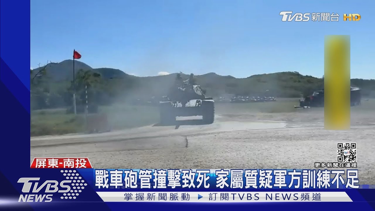 被砲管撞死訓練不足？家屬：不解服役僅百天能靠近砲塔