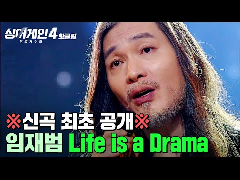💥신곡 최초 공개💥 현장 반응 난리난 ✨대한민국 록의 전설✨ 임재범의 'Life is a Drama(작사 : 김이나 / 작곡: 한태수)'｜싱어게인4｜JTBC 260106 방송