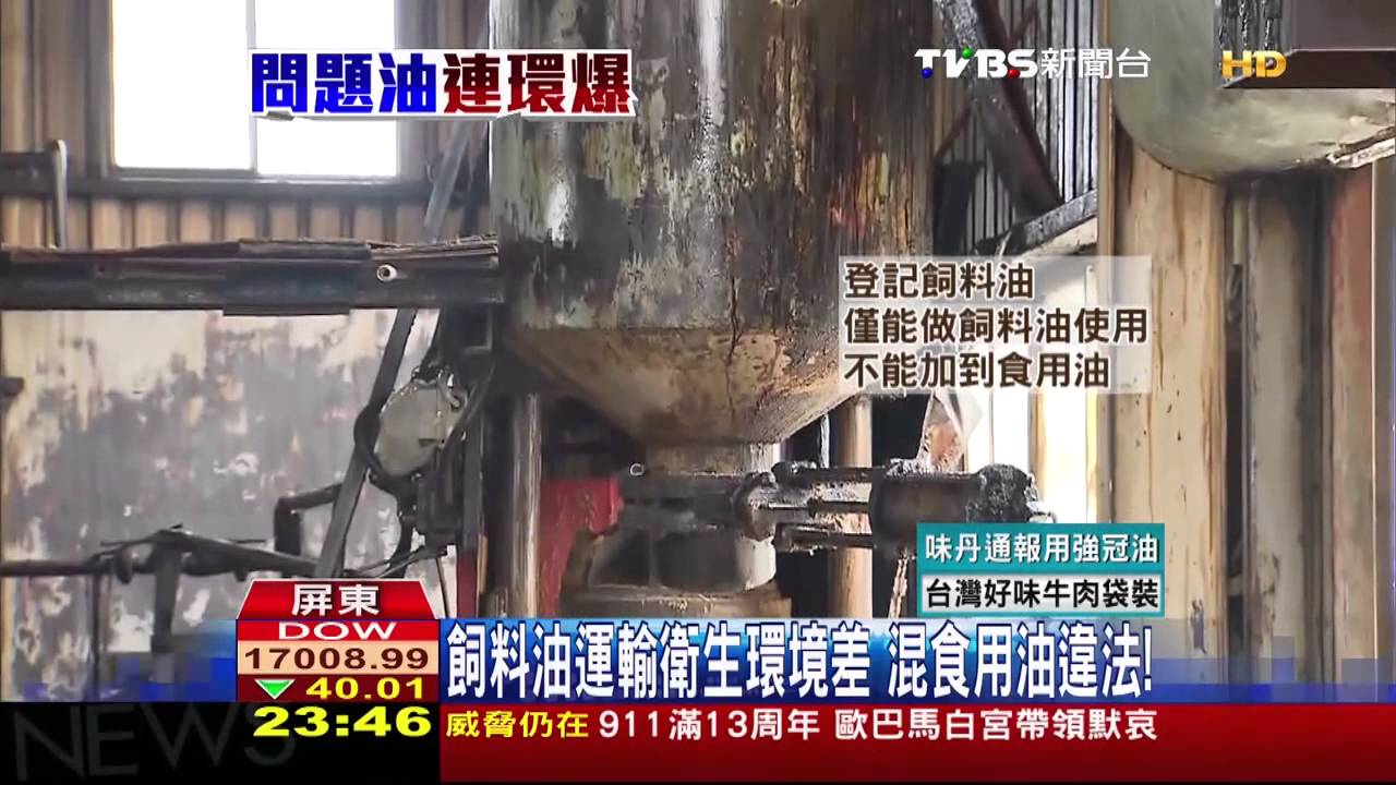 頂新委託進威進口飼料油　遭批不單純