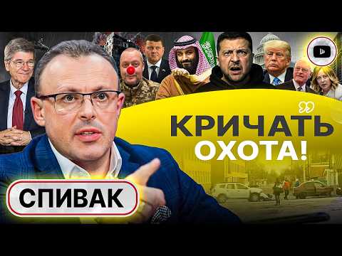 💦 Слив ПЕРЕГОВОРОВ! Украина: от жертвы к прокси. Курская карта БИТА. Плечо Китая и понты ЕС - Спивак