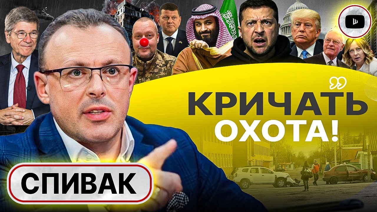 💦 Слив ПЕРЕГОВОРОВ! Украина: от жертвы к прокси. Курская карта БИТА. Плечо Китая и понты ЕС - Спивак