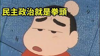 [問卦] 民主就是比「？」頭！