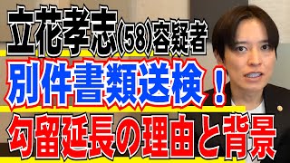 立花孝志容疑者 否認に再び転じた？ 別の書類送検の影響は？ 勾留延長の理由と背景！  弁護士解説