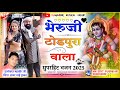 भेरूजी टोडपुरा वाला शायर भाई Bheruji Todpura Vala �