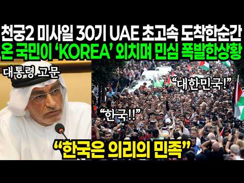천궁2 미사일 수송기 타고 안전하게 UAE 도착한 순간 대한민국 외치며 난리난 이유 | 해외반응