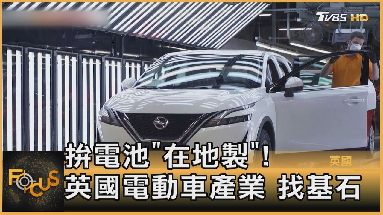 拚電池「在地製」 英國電動車產業找基石