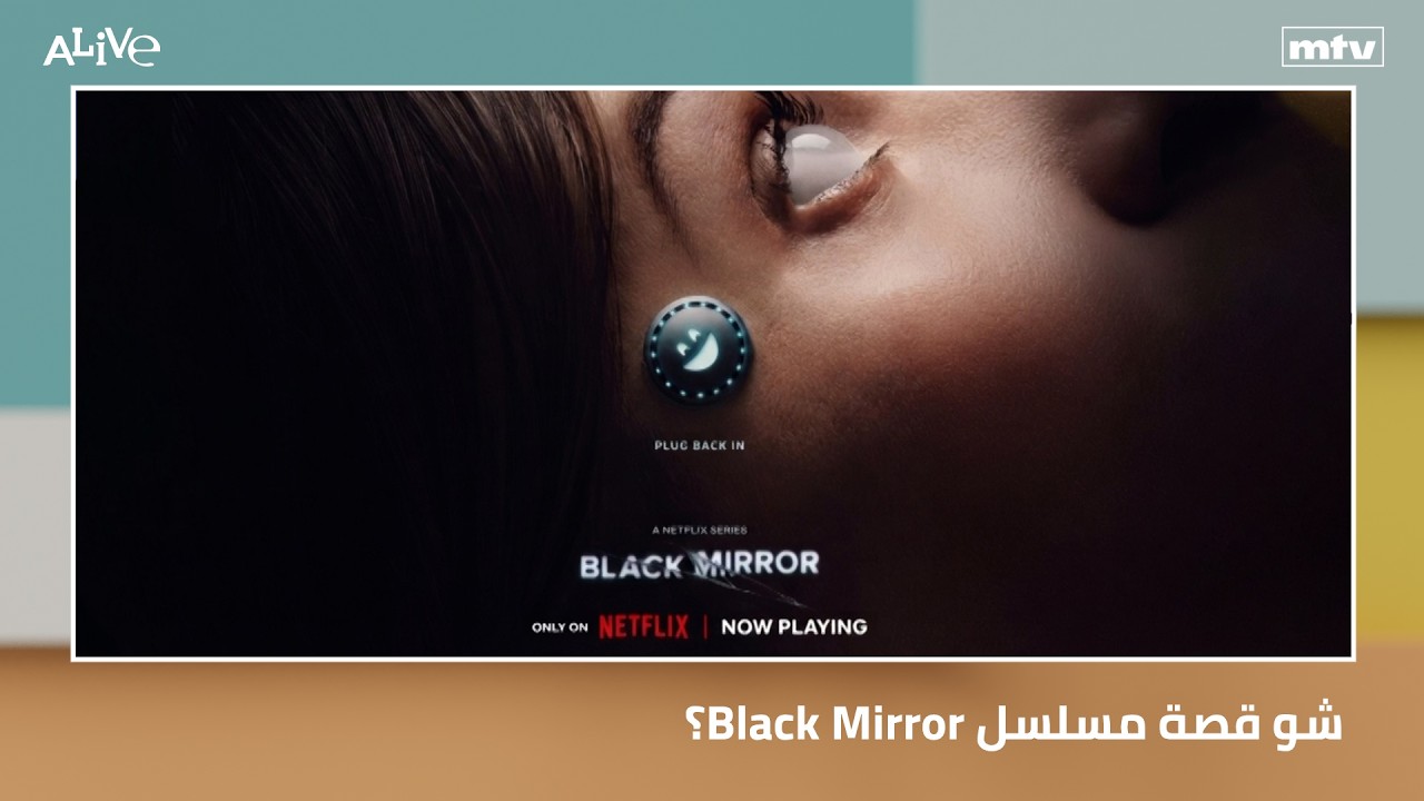 شو قصة مسلسل Black Mirror؟