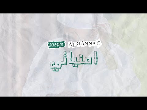 امنياتي جاسم السماح