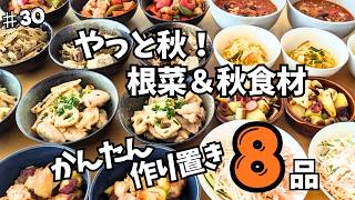 根菜＆秋食材たっぷり！簡単・時短おかず【作り置き8品】｜毎日のごはん作りをラクに🔍(#30)