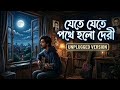 Jete Jete Pathe Holo Deri Bengali Unplugged যেতে যেতে পথে হলো দের�