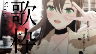 【 #歌枠 】暑さに負けないで歌う!💗初見さんも大歓迎 / 松永依織