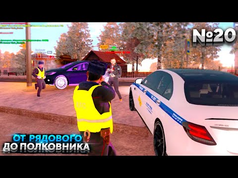 БУДНИ МАЙОРА ДПС! ПУТЬ ОТ РЯДОВОГО ДО ПОЛКОВНИКА - 20 СЕРИЯ! АМАЗИНГ РП ГТА КРМП