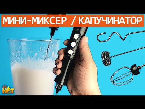 Мини-миксер / капучинатор / ручной вспениватель молока | Milk Frother EW-071 | распаковка и обзор