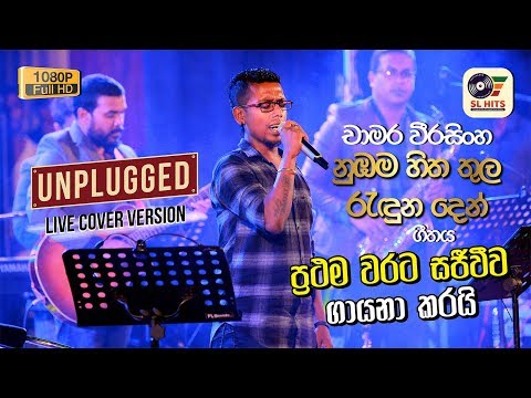 Numbama Hitha Thula (නුඹම සිත තුල) Live Unplugged Version - Chamara Weerasinghe