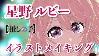 【推しの子 3期】イラストメイキング 星野ルビー 描いてみた