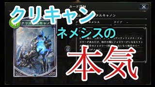 【シャドウバース】クリキャンネメシスが本気出すとこうなる。