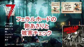 【7Days to die 3】フェラルホードの鞄あさりと被害チェック