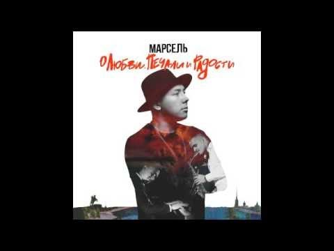 download lagu mp3 mp4 марсель имя, download lagu марсель имя gratis, unduh video klip марсель имя