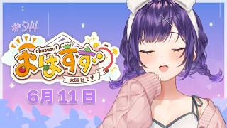 【朝活】おはすず6月11日（木）＃544【七瀬すず菜/にじさんじ】