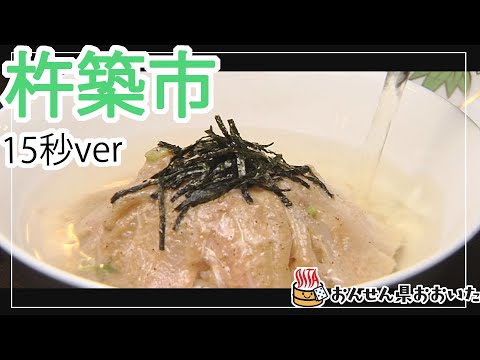 【大分県】おんせん県おおいた観光動画　～杵築市：ダイジェスト15秒～