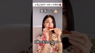 【簡単】ステビアで低カロリーいちごマーマレードを作ったら美味し過ぎ!!#料理 #ダイエット