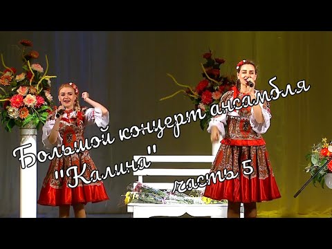 Большой  Концерт ансамбля "Калина" часть 5 Großes Konzert des Ensembles"Kalina"part5 истра муравушка