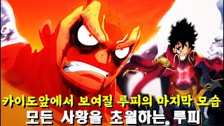 [ 원피스 ] 루피의 기어5는 모든 사황을 초월한다.일대일로 두명의 사황은 너무 벅차다 새로운 세력의 합류 onepiece1025