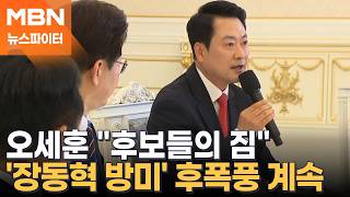 후보들 하루하루 피 마르는데… 장동혁 방미 후폭풍 계속 - 뉴스파이터