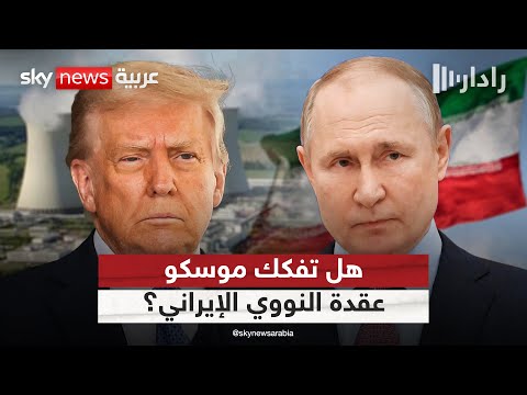 فيديو | هل تقبل أميركا بتخصيب إيران لليورانيوم على أراضيها بإشراف روسي؟ | #رادار