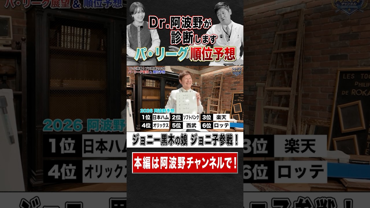 Dr.阿波野のパ・リーグ順位予想！