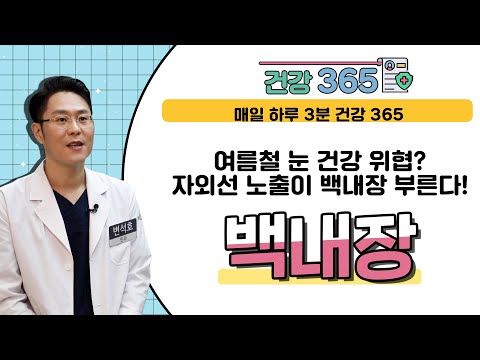  [건강365]여름철 자외선이 눈 건강까지 위협?..