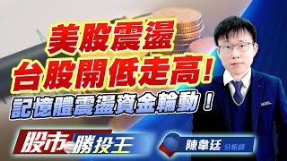 美股震盪台股開低走高 ! 記憶體震盪資金輪動 ! #台積電 #南亞科 #華邦電 #群聯 #力積電 #旺宏 (圖)