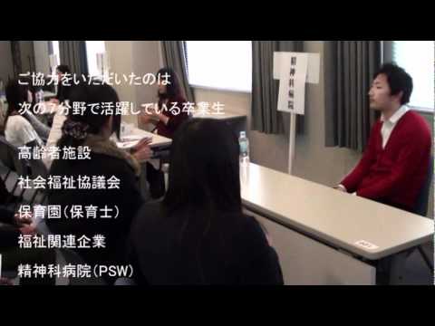 関西福祉大学　卒業生との進路相談会　２０１１１２０１.mpg