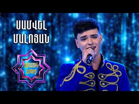 Ազգային երգիչ 2/National Singer 2/Գալա համերգ 9/Սամվել Մալոյան/Samvel Maloyan/Haverj ser