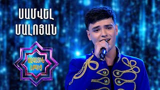 Ազգային երգիչ 2/National Singer 2/Գալա համերգ 9/Սամվել Մալոյան/Samvel Maloyan/Haverj ser