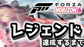 【Forza Horizon 6】今夜は帰さないZE☆レジェンドまで走るるドライブの時間ッッ！！！！！！！！【にじさんじ/鈴原るる】