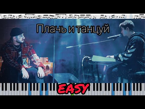 Ханза, Ramil’ - Плачь и танцуй (кавер на пианино + ноты) EASY