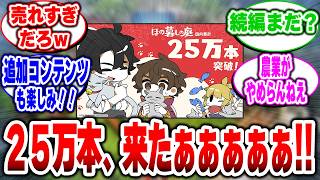 【ほの暮しの庭】祝２５万本突破！！国内累計販売数を伸ばしまくる姿に賞賛＆今後に期待しまくるゲーマーたちの反応集！※ゲームの進行やストーリーに関する話題を含みます。#ほの暮しの庭#switch2