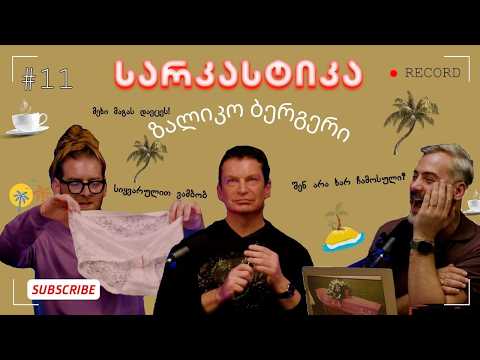 სარკასტიკა - ზალიკო ბერგერი | ეპიზოდი 11