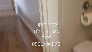 חידוש ותיקון משקוף חור של דלת באמבטיה למצב חדש 050-6496875 בלעדי בעולם