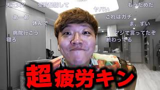 認知症の疑いがあり本当に焦るヒカキン【超疲労キン】