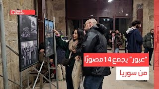 "عبور" يجمع 14 مصورًا من سوريا