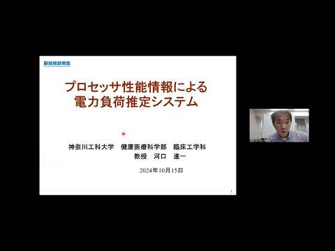 機械・ロボット学科 「プロセッサ性能情報による電力負荷推定システム」神奈川工科大学　健康医療科学部　臨床工学科　教授　河口 進一
