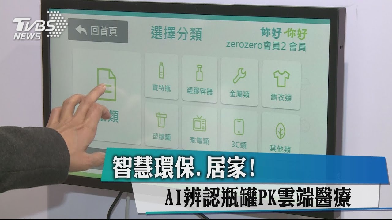 智慧環保、居家! AI辨認瓶罐PK雲端醫療