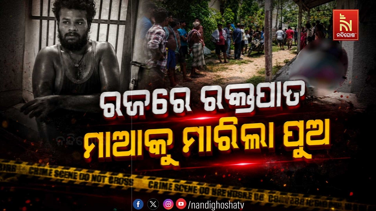 🔴Live | ରଜରେ ରକ୍ତପାତ :ମାଆକୁ ମାରିଲା ପୁଅ