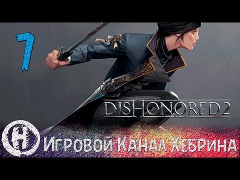 Dishonored 2 - Часть 7 (Механический особняк)